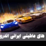 بهترین بازی‌ های ماشین ایرانی اندروید