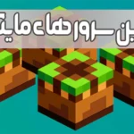 بهترین سرور های ماینکرافت بدراک