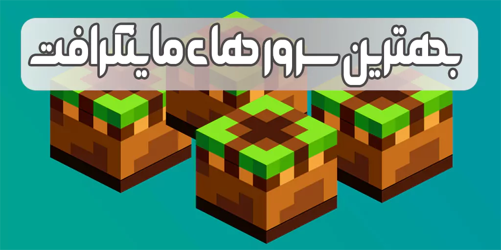 بهترین سرورهای ماینکرافت بدراک اندروید 2026 + IP و پورت