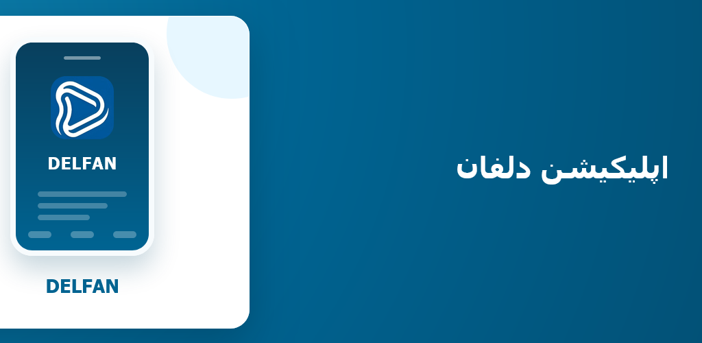 دانلود دلفان مود شده