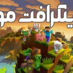 دانلود مودهای ماینکرافت