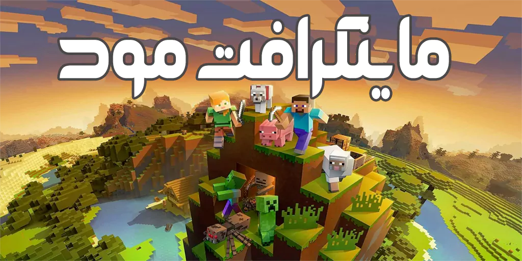 بهترین مودهای ماینکرافت اندروید 2026 + دانلود 12 مود خفن!