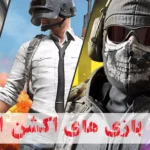 بهترین بازی‌ های اکشن اندروید