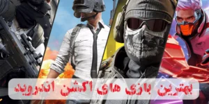 بهترین بازی‌ های اکشن اندروید