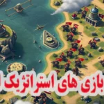 بهترین بازی‌های استراتژیک اندروید 2026 + لینک دانلود