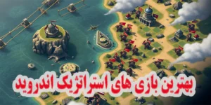 بهترین بازی‌های استراتژیک اندروید 2026 + لینک دانلود